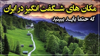 مکان های شگفت انگیز در ایران