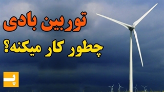 توربین های بادی چطور کار می کنن؟