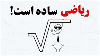 7 اصل یادگیری سریع ریاضی (تضمین شده)