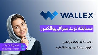 20,000 تتر جایزه مسابقه ترید صرافی والکس (Wallex) [معاملات تعهدی] - تریدینگ فایندر