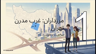 مرزداران_نگاهی_عمیق_به_غرب_مدرن_تهران