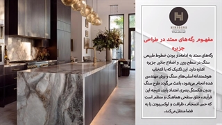 افزایش ارزش ملک با طراحی حرفه‌ای جزیره سنگی