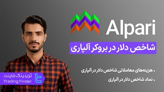 بررسی شاخص دلار در بروکر آلپاری (Alpari) - [تریدینگ فایندر]