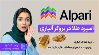 اسپرد طلا در بروکر آلپاری (Alpari) - تریدینگ فایندر