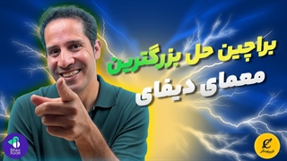 براچین حل بزرگترین معمای دیفای