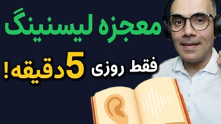 چطور هر روز انگلیسی تمرین کنیم؟ | یادگیری سریع انگلیسی با معجزه لیسنینگ فعال