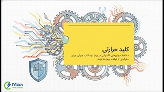 کدام برند بهترین کلید حرارتی را در بازار ایران دارد؟