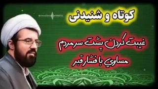 رابطه غیبت کردن پشت سر مردم و فشار قبر ... سخنرانی کوتاه وشنیدنی استاد عالی