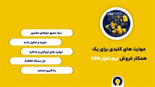 همکاری در فروش با crm کلید
