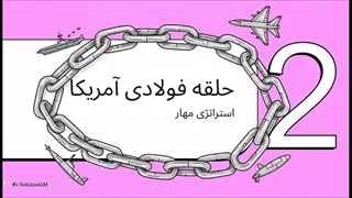 شراکت استراتژیک ایران و چین؛ چرا و چگونه؟