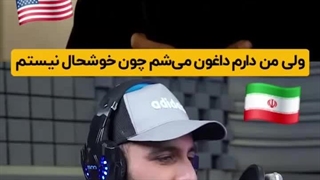 مکالمه یک ایرانی و آمریکایی