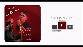 سیروس ملکی سەر گوڵ