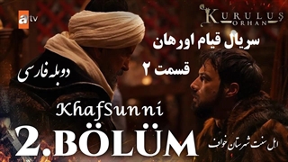 سریال قیام اورهان قسمت 2 دوبله فارسی دوساعته فصل 1 اول Kurulus Orhan