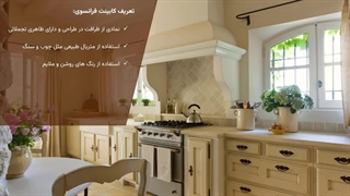 کابینت فرانسوی چیست؟ بررسی ویژگی‌ها و انواع سبک‌ها