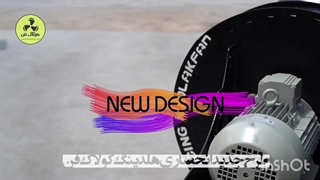 مصرف انرژی کمتربا فن سانتریفیوژ{هلدینگ کولاک فن}09124598284