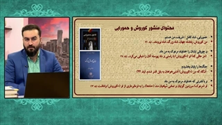 شباهت منشور کوروش و حمورابی ... تاریخ بدون روتوش ( شبکه حضرت ولیعصر عج )