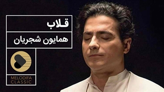 همایون شجریان - تصنیف قلاب