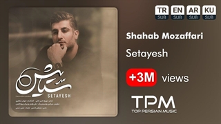 Shahab Mozaffari - Setayesh - شهاب مظفری تیتراژ سریال ستایش