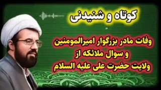 وفات مادر حضرت علی علیه السلام و سوال شب اول قبر از ولایت ایشان.  سخنرانی استاد عالی