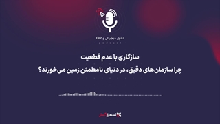 پادکست | سازگاری با عدم قطعیت؛ چرا سازمان‌های دقیق، در دنیای نامطمئن زمین می‌خورند؟