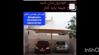 سایبان چادری کارواش_سقف کششی پارکینگ کارخانه