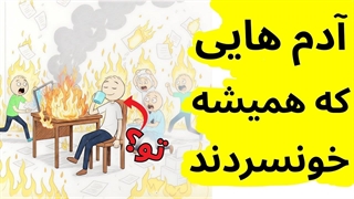 چرا بعضی آدما همیشه خونسرد می مونن؟