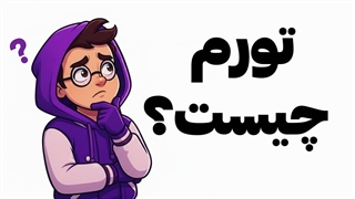 تورم چیست ؟ پول شما چطور از بین میرود