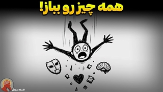 رد شدن از پیمایش درسا     ایجاد کردن   تصویر چهرک ۳۷ دقیقه به من فرصت بده تا نقطه ضعفت را برای همیشه پاک کنم! (فلسفه نیچه)