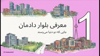 بلوار_دادمان__داستان_یک_محله