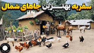 آشنایی با بهترین جاهای دیدنی شمال: عید شمال کجا بریم؟