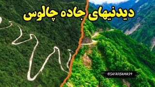 10 مکان شگفت‌انگیز در جاده چالوس که حتی محلی‌ها هم نمی‌دانند!