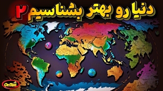 تکمیلی شناخت دنیا با نگاه به نقشه ها، وضعیت امروز دنیا