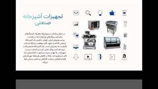تجهیزات آشپزخانه صنعتی یک سرمایه‌گذاری مهم و بلندمدت : سایت فروشگاهی "تجهیزات"
