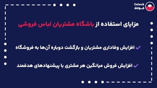 باشگاه مشتریان لباس فروشی چیست؟