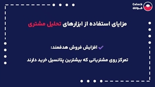 تحلیل مشتری چیست؟