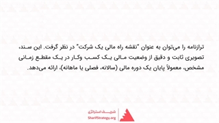 ترازنامه چیست؟