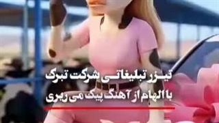 تبلیغ تبرک
