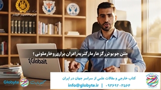 گلوبایت کتاب؛ همراه همیشگی جامعه علمی ایران