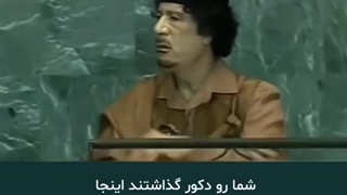 ۱۷ سال پیش یعنی سال ۲۰۰۹؛ «معمر قذافی» رهبر لیبی این سخنرانی رو در سازمان ملل کرد