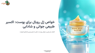 خواص ژل رویال برای پوست