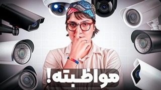 راهنمای خرید دوربین مداربسته از ۲ میلیون به بالا