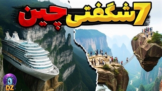 7 سازه عجیب و نادیده چین که باورتان نمی‌شود وجود داشته باشند!