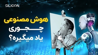 هوش مصنوعی چطور می‌تواند بهتر از انسان یاد بگیرد؟