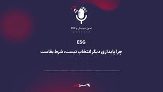 پادکست |‏ ESG؛ چرا پایداری دیگر انتخاب نیست، شرط بقاست؟
