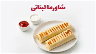 طرز تهیه شاورما مرغ لبنانی | آسان، خوشمزه و حرفه‌ای + سس مخصوص شاورما 