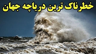 دریاچه ای که قصد دارد دو میلیون نفر ساکنان اطرافش را بکشد