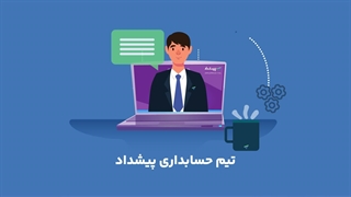 انجام کلیه خدمات حسابداری - بهترین شرکت خدمات حسابداری پیشداد