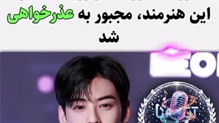 عذرخواهی آژانس چا اون وو به دلایل زیر ۲۰۲۵