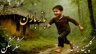 «باز باران با ترانه» شعری از گلچین گیلانی