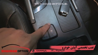نصب آپشنهای فابریک سوناتا وای اف نصب گرمکن صندلی با کلید فابریک سوناتا